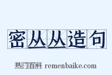 密丛丛造句是什么意思的图片